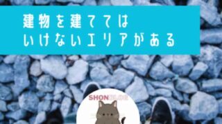 日本には建物を建てるのが出来ないエリアがあります。