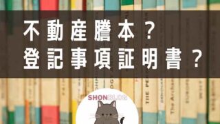 登記簿謄本？登記事項証明書？