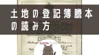 土地の登記簿謄本の読み方